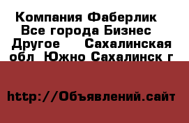 Компания Фаберлик - Все города Бизнес » Другое   . Сахалинская обл.,Южно-Сахалинск г.